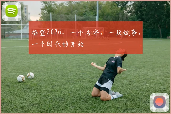 福登2026，一个名字，一段故事，一个时代的开始