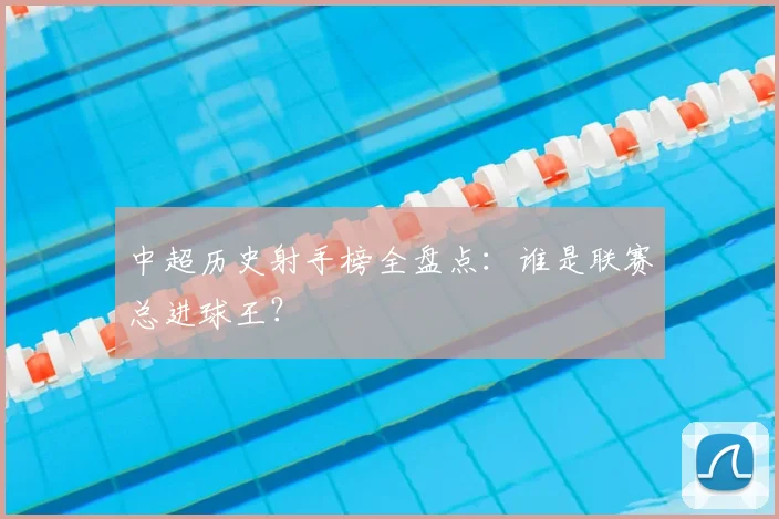 中超历史射手榜全盘点：谁是联赛总进球王？