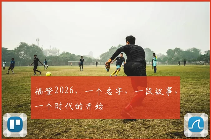 福登2026，一个名字，一段故事，一个时代的开始