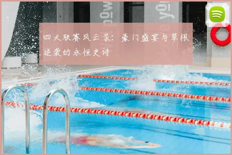 四大联赛风云录：豪门盛宴与草根逆袭的永恒史诗