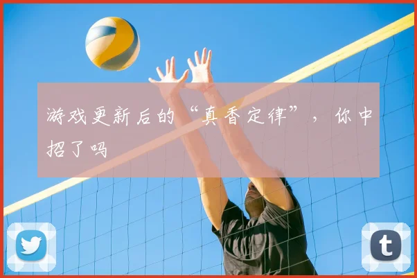 游戏更新后的“真香定律”，你中招了吗