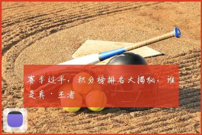 赛季过半，积分榜排名大揭秘，谁是真·王者