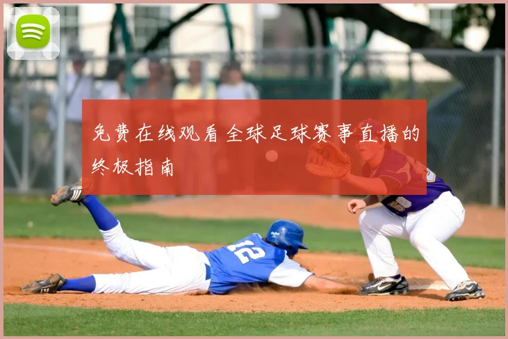 免费在线观看全球足球赛事直播的终极指南