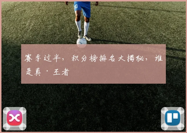 赛季过半，积分榜排名大揭秘，谁是真·王者