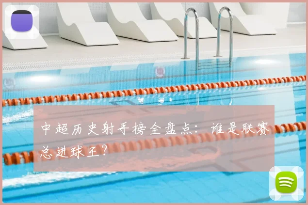 中超历史射手榜全盘点：谁是联赛总进球王？