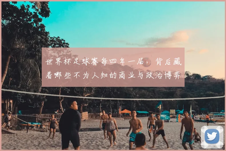 世界杯足球赛每四年一届，背后藏着哪些不为人知的商业与政治博弈？